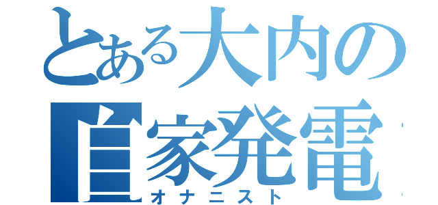 とある大内の自家発電（オナニスト）