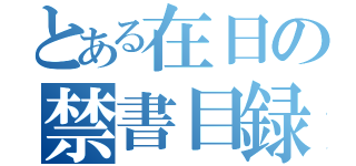 とある在日の禁書目録（）