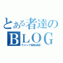 とある者達のＢＬＯＧ（ウイング駅前通信）