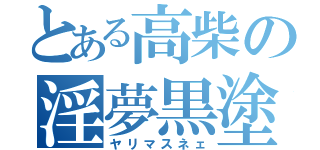 とある高柴の淫夢黒塗（ヤリマスネェ）