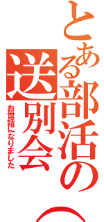 とある部活の送別会（涙）（お世話になりました）