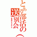 とある部活の送別会（涙）（お世話になりました）