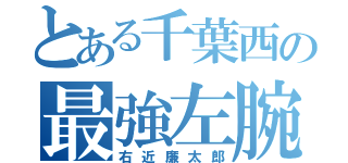 とある千葉西の最強左腕（右近廉太郎）