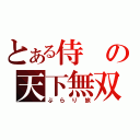 とある侍の天下無双（ぶらり旅）