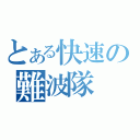 とある快速の難波隊（）