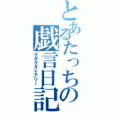 とあるたっちの戯言日記（グダグダイアリー）