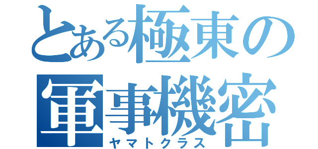 とある極東の軍事機密（ヤマトクラス）