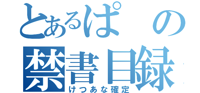 とあるぱの禁書目録（けつあな確定）