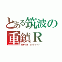 とある筑波の重鎮Ｒ（星野好造　ゴッドフット）