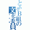 とあるＢ組の文化委員（小川栞）