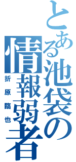 とある池袋の情報弱者（折原臨也）