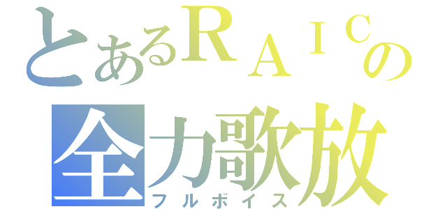 とあるＲＡＩＣＨＩの全力歌放送（フルボイス）