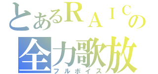 とあるＲＡＩＣＨＩの全力歌放送（フルボイス）