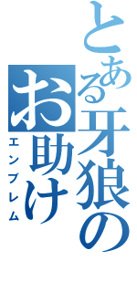 とある牙狼のお助け（エンブレム）