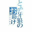 とある牙狼のお助け（エンブレム）