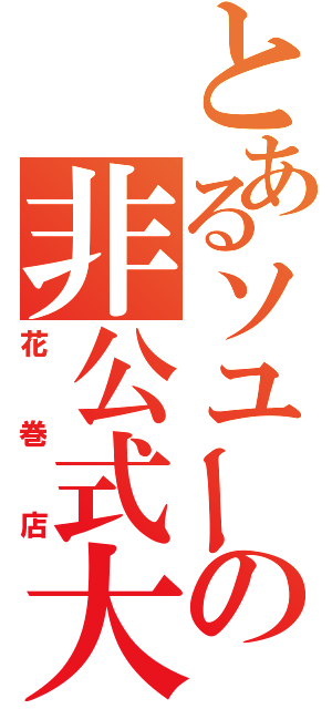 とあるソユーの非公式大会（花巻店）