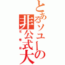 とあるソユーの非公式大会（花巻店）