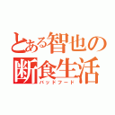 とある智也の断食生活（バッドフード）