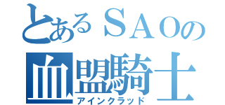 とあるＳＡＯの血盟騎士団（アインクラッド）