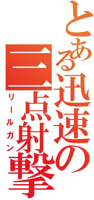 とある迅速の三点射撃（リールガン）