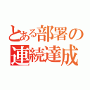 とある部署の連続達成（）