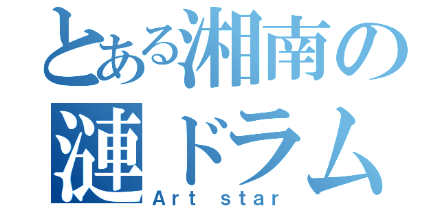 とある湘南の漣ドラム（Ａｒｔ ｓｔａｒ）