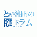 とある湘南の漣ドラム（Ａｒｔ ｓｔａｒ）