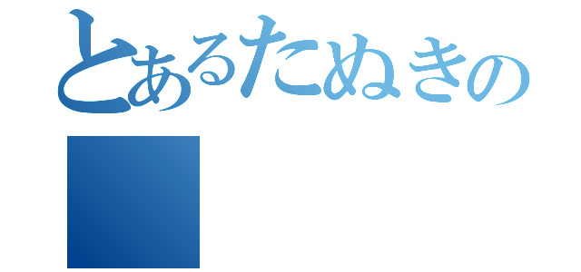 とあるたぬきの（）