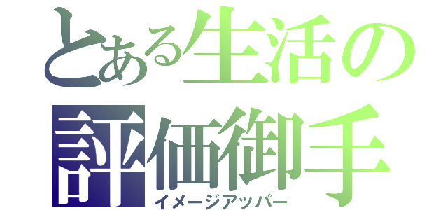 とある生活の評価御手（イメージアッパー）