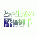 とある生活の評価御手（イメージアッパー）