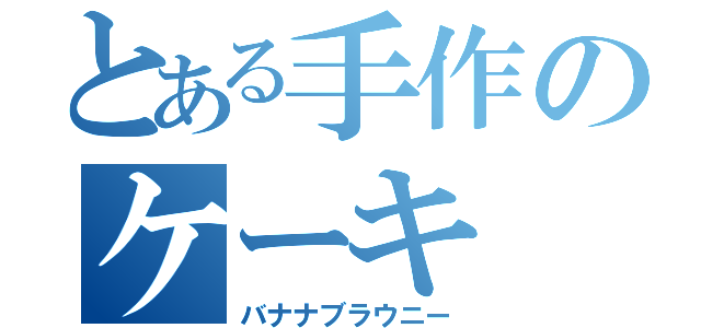 とある手作のケーキ（バナナブラウニー）