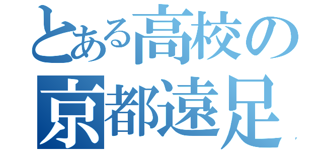 とある高校の京都遠足（）