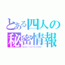 とある四人の秘密情報（ＳｅｃｒｅｔＣｏｄｅ）