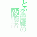 とある蕾娜の夜襲者（Ｎａｉｌｏ 夜風）