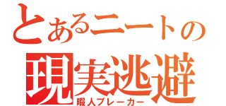 とあるニートの現実逃避（暇人ブレーカー）