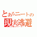 とあるニートの現実逃避（暇人ブレーカー）