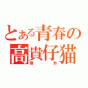 とある青春の高貴仔猫（棗  鈴）