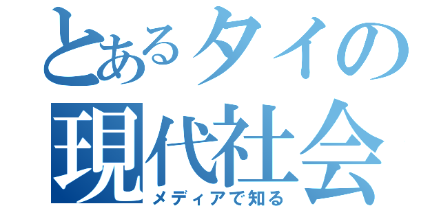 とあるタイの現代社会（メディアで知る）