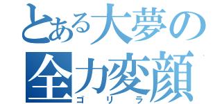 とある大夢の全力変顔（ゴリラ）