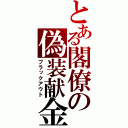 とある閣僚の偽装献金（ブラックアウト）