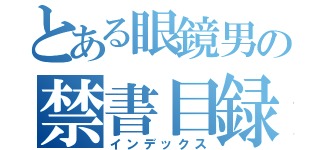 とある眼鏡男の禁書目録（インデックス）