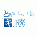 とあるｔｗｉｔｔｅｒのキド廃（植竹翔子）