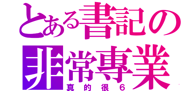 とある書記の非常專業（真的很６）