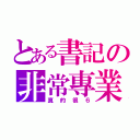 とある書記の非常專業（真的很６）