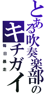 とある吹奏楽部のキチガイⅡ（毎日暴走）