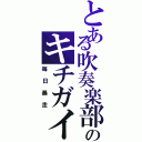 とある吹奏楽部のキチガイⅡ（毎日暴走）