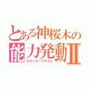 とある神桜木の能力発動Ⅱ（カウンターブラスト）