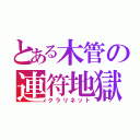 とある木管の連符地獄（クラリネット）