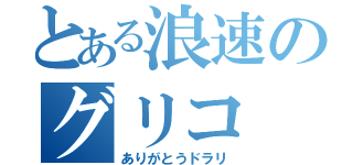 とある浪速のグリコ（ありがとうドラリ）