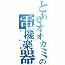 とあるオオカミの電機楽器（ジ・ハード）